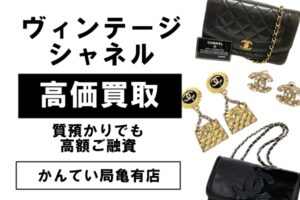 ヴィンテージシャネルが今人気な理由って？高価買取！質預かりもOK【かんてい局亀有店】