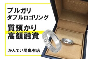 【質】ブルガリ ダブルロゴリングを質預かり！貴金属アクセサリーで高額融資【かんてい局亀有店】
