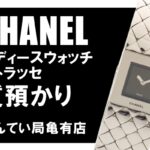 【質】シャネルのレディース腕時計「マトラッセ」をお預かりしました！ブランド時計で高額融資！【かんてい局亀有店】