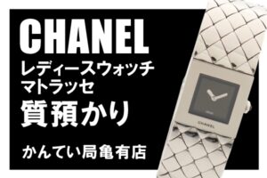 【質】シャネルのレディース腕時計「マトラッセ」をお預かりしました！ブランド時計で高額融資！【かんてい局亀有店】