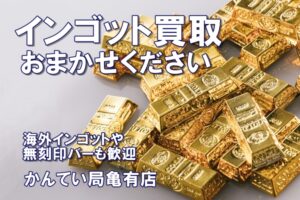 国内・海外インゴット買取りしてもらうには？現在の金事情を詳しく解説！【かんてい局亀有店】葛飾区・足立区・江戸川区・荒川区・墨田区・松戸市・市川市・船橋市・八潮市・横浜市