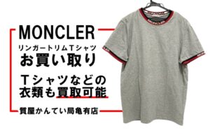 【買取】モンクレール〔MONCLER〕リンガートリムＴシャツをお買い取りしました＊PawnShop【質屋かんてい局亀有店】葛飾区・足立区・江戸川区・荒川区・墨田区・松戸市・市川市・船橋市・八潮市・横浜市