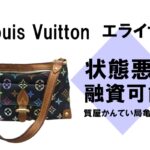 【質】ルイ・ヴィトン〔Louis Vuitton〕エライザ マルチカラー ノワール M40099をお預かりしました！PawnShop【質屋かんてい局亀有店】葛飾区・足立区・江戸川区・荒川区・墨田区・松戸市・市川市・船橋市・八潮市・横浜市