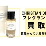 【買取】ディオール〔DIOR〕フレグランス ジャスミン デ ザンジュ をお買い取りしました！PawnShop【質屋かんてい局亀有店】葛飾区・足立区・江戸川区・荒川区・墨田区・松戸市・市川市・船橋市・八潮市・横浜市