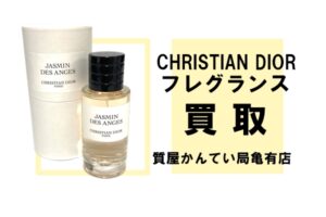 【買取】ディオール〔DIOR〕フレグランス ジャスミン デ ザンジュ をお買い取りしました！PawnShop【質屋かんてい局亀有店】葛飾区・足立区・江戸川区・荒川区・墨田区・松戸市・市川市・船橋市・八潮市・横浜市