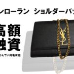 【質】サンローラン〔SAINT LAURENT〕ケイト ショルダーバッグで高額融資！PawnShop【質屋かんてい局亀有店】葛飾区・足立区・江戸川区・荒川区・墨田区・松戸市・市川市・船橋市・八潮市・横浜市