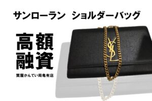 【質】サンローラン〔SAINT LAURENT〕ケイト ショルダーバッグで高額融資！PawnShop【質屋かんてい局亀有店】葛飾区・足立区・江戸川区・荒川区・墨田区・松戸市・市川市・船橋市・八潮市・横浜市