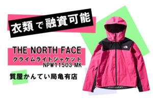 【質】ノースフェイス〔THE NORTH FACE〕クライムライトジャケット NPW11503 MKをお預かりしました！PawnShop【質屋かんてい局亀有店】葛飾区・足立区・江戸川区・荒川区・墨田区・松戸市・市川市・船橋市・八潮市・横浜市