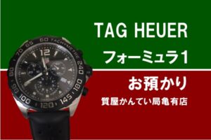 【質】タグ・ホイヤー〔TAG HEUER〕フォーミュラ１ CAZ1010.FT8024をお預かりしました！PawnShop【質屋かんてい局亀有店】葛飾区・足立区・江戸川区・荒川区・墨田区・松戸市・市川市・船橋市・八潮市・横浜市