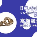 【質】ブルガリ〔BVLGARI〕ブルガリ・ブルガリリングで高額融資！PawnShop【質屋かんてい局亀有店】葛飾区・足立区・江戸川区・荒川区・墨田区・松戸市・市川市・船橋市・八潮市・横浜市