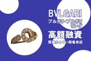 【質】ブルガリ〔BVLGARI〕ブルガリ・ブルガリリングで高額融資！PawnShop【質屋かんてい局亀有店】葛飾区・足立区・江戸川区・荒川区・墨田区・松戸市・市川市・船橋市・八潮市・横浜市