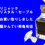 【買取】プリンス・ユベール・ド・ポリニャック〔Prince Hubert de Polignac〕クリスタル・セーブルを高価買取！PawnShop【質屋かんてい局亀有店】葛飾区・足立区・江戸川区・荒川区・墨田区・松戸市・市川市・船橋市・八潮市・横浜市