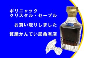 【買取】プリンス・ユベール・ド・ポリニャック〔Prince Hubert de Polignac〕クリスタル・セーブルを高価買取！PawnShop【質屋かんてい局亀有店】葛飾区・足立区・江戸川区・荒川区・墨田区・松戸市・市川市・船橋市・八潮市・横浜市