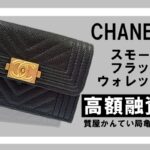 【質】シャネル〔CHANEL〕ボーイシャネルのスモールフラップウォレット A84432をお預りしました！PawnShop【質屋かんてい局亀有店】葛飾区・足立区・江戸川区・荒川区・墨田区・松戸市・市川市・船橋市・八潮市・横浜市