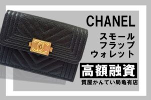 【質】シャネル〔CHANEL〕ボーイシャネルのスモールフラップウォレット A84432をお預りしました！PawnShop【質屋かんてい局亀有店】葛飾区・足立区・江戸川区・荒川区・墨田区・松戸市・市川市・船橋市・八潮市・横浜市
