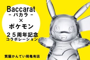 バカラ〔Baccarat〕×ポケモン！ピカチュウがクリスタルガラスのオブジェになって登場！PawnShop【質屋かんてい局亀有店】葛飾区・足立区・江戸川区・荒川区・墨田区・松戸市・市川市・船橋市・八潮市・横浜市