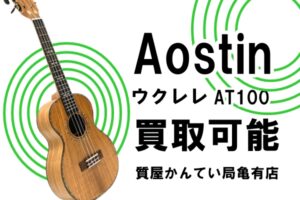 【買取】オースティン〔Aostin〕ウクレレ テナー AT100をお買い取りしました！PawnShop【質屋かんてい局亀有店】葛飾区・足立区・江戸川区・荒川区・墨田区・松戸市・市川市・船橋市・八潮市・横浜市