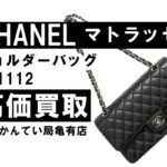 【買取】シャネル〔CHANEL〕マトラッセ ショルダーバッグ A01112を高価買取！PawnShop【質屋かんてい局亀有店】葛飾区・足立区・江戸川区・荒川区・墨田区・松戸市・市川市・船橋市・八潮市・横浜市