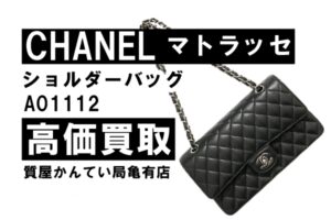 【買取】シャネル〔CHANEL〕マトラッセ ショルダーバッグ A01112を高価買取！PawnShop【質屋かんてい局亀有店】葛飾区・足立区・江戸川区・荒川区・墨田区・松戸市・市川市・船橋市・八潮市・横浜市