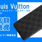 【質】ルイ・ヴィトン〔Louis Vuitton〕長財布　ジッピーウォレット・ヴェルティカル M62295をお預かりしました！PawnShop【質屋かんてい局亀有店】葛飾区・足立区・江戸川区・荒川区・墨田区・松戸市・市川市・船橋市・八潮市・横浜市