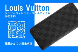 【質】ルイ・ヴィトン〔Louis Vuitton〕長財布　ジッピーウォレット・ヴェルティカル M62295をお預かりしました！PawnShop【質屋かんてい局亀有店】葛飾区・足立区・江戸川区・荒川区・墨田区・松戸市・市川市・船橋市・八潮市・横浜市