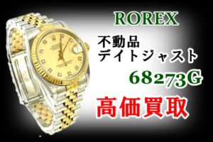 【買取】ロレックス　不動品デイトジャスト　68273G　お買取致しました！【質屋かんてい局亀有店】葛飾区・足立区・江戸川区・荒川区・墨田区・松戸市・八潮市・横浜市