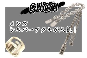 グッチのメンズ向けシルバーアクセが人気！【質屋かんてい局亀有店】葛飾区・足立区・江戸川区・荒川区・墨田区・松戸市・市川市・船橋市・八潮市・横浜市