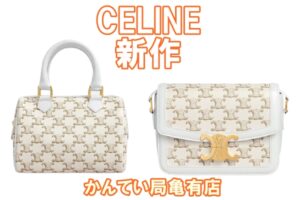 セリーヌ♡新作ホワイトカラーのトリオンフキャンバスが登場！質屋かんてい局亀有店】葛飾区・足立区・江戸川区・荒川区・墨田区・松戸市・市川市・船橋市・八潮市・横浜市