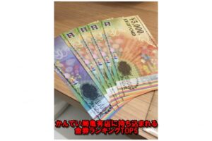 買取で持ち込みが多い金券ランキングTOP5【かんてい局亀有店】