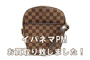 【買取】ルイヴィトン　イパネマPM　N51294買取り致しました　【質屋かんてい局亀有店】葛飾区・足立区・江戸川区・荒川区・墨田区・松戸市・市川市・船橋市・八潮市・横浜市