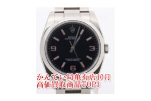 2021年10月度 かんてい局亀有店の高額買取商品TOP3 【かんてい局亀有店】葛飾区・足立区・荒川区・松戸市