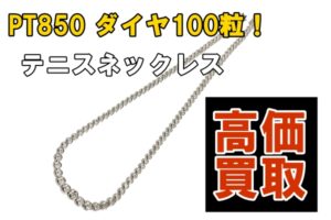 【買取】PT850テニスネックレスをお買取り致しました【質屋かんてい局亀有店】葛飾区・足立区・江戸川区・荒川区・墨田区・松戸市・市川市・船橋市・八潮市・横浜市