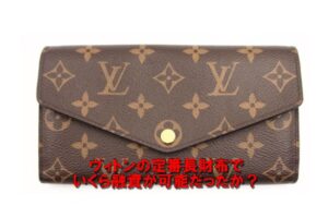 【質】ルイヴィトン　ポルトフォイユ・サラ　モノグラム　ローズバレリーヌ　M62235を質預かりしました【質屋かんてい局亀有店】葛飾区・足立区・江戸川区・荒川区・墨田区・松戸市・八潮市・横浜市