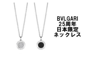 ブルガリ☆25周年記念の日本限定ネックレスが登場！【かんてい局亀有店】葛飾区・足立区・江戸川区・荒川区・墨田区・松戸市・市川市・船橋市・八潮市・横浜市