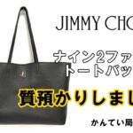 【質】ジミーチュウ　ナイン2ファイブトートバッグ　を質お預かり致しました＊*【質屋かんてい局亀有店】葛飾区・足立区・江戸川区・荒川区・墨田区・松戸市・市川市・船橋市・八潮市・横浜市