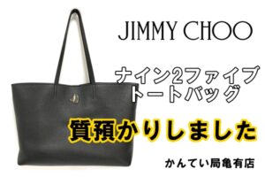 【質】ジミーチュウ　ナイン2ファイブトートバッグ　を質お預かり致しました＊*【質屋かんてい局亀有店】葛飾区・足立区・江戸川区・荒川区・墨田区・松戸市・市川市・船橋市・八潮市・横浜市