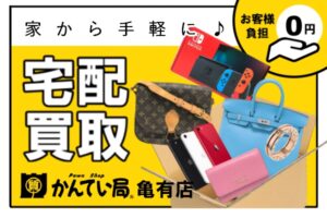 宅配買取についてのご案内【かんてい局亀有店】