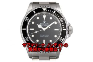 【質】ロレックス サブマリーナノンデイト 14060 S番 を質預かり！人気のロレックスで高額融資【かんてい局亀有店】葛飾区・足立区・江戸川区・荒川区・墨田区・松戸市・市川市・船橋市・八潮市・横浜市