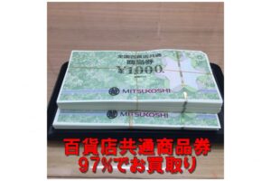 【買取】百貨店共通商品券を97%で15万円分お買取り致しました。【かんてい局亀有店】葛飾区・足立区・千葉県