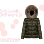 冬はやっぱりモンクレールのダウンで乗り切る！？【質屋かんてい局亀有店】葛飾区・足立区・江戸川区・荒川区・墨田区・松戸市・市川市・船橋市・八潮市・横浜市