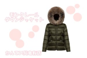 冬はやっぱりモンクレールのダウンで乗り切る！？【質屋かんてい局亀有店】葛飾区・足立区・江戸川区・荒川区・墨田区・松戸市・市川市・船橋市・八潮市・横浜市