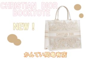DIOR☆新作ブックトートは輝く星☆！！【質屋かんてい局亀有店】葛飾区・足立区・江戸川区・荒川区・墨田区・松戸市・市川市・船橋市・八潮市・横浜市