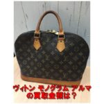 【買取】ルイ・ヴィトン モノグラム アルマを高価買取【質屋かんてい局亀有店】葛飾区・足立区・江戸川区・荒川区・墨田区・松戸市・市川市・船橋市・八潮市・横浜市