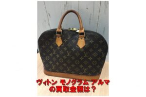 【買取】ルイ・ヴィトン モノグラム アルマを高価買取【質屋かんてい局亀有店】葛飾区・足立区・江戸川区・荒川区・墨田区・松戸市・市川市・船橋市・八潮市・横浜市