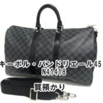 【質】ルイ・ヴィトン〔Louis Vuitton〕ダミエグラフィット　キーポル・バンドリエール45 　N41418をお預かりしました！PawnShop【質屋かんてい局亀有店】葛飾区・足立区・江戸川区・荒川区・墨田区・松戸市・市川市・船橋市・八潮市・横浜市