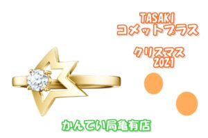 TASAKI☆2021クリスマスジュエリーをご紹介いたします【質屋かんてい局亀有店】葛飾区・足立区・江戸川区・荒川区・墨田区・松戸市・市川市・船橋市・八潮市・横浜市