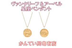 あなたは何座？ヴァンクリーフ＆アーペルから12星座のペンダントが登場！【質屋かんてい局亀有店】葛飾区・足立区・江戸川区・荒川区・墨田区・松戸市・八潮市・横浜市
