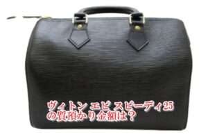 【質】ルイヴィトン エピ スピーディ25 黒を質預かりしました【質屋かんてい局亀有店】葛飾区・足立区・江戸川区・荒川区・墨田区・松戸市・八潮市・横浜市