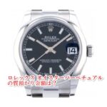 【質】ロレックス デイトジャスト 178240 を質預かり！人気のロレックスで高額融資【かんてい局亀有店】葛飾区・足立区・江戸川区・荒川区・墨田区・松戸市・市川市・船橋市・八潮市・横浜市