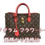 【質】ルイヴィトン　モノグラム フラワー トート M43553　をお預かりしました！PawnShop【質屋かんてい局亀有店】葛飾区・足立区・江戸川区・荒川区・墨田区・松戸市・市川市・船橋市・八潮市・横浜市